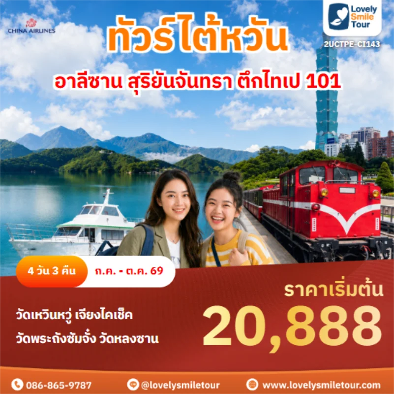 รหัสทัวร์ 2UCTPE-CI143 อาลีซาน สุริยันจันทรา ตึกไทเป 101