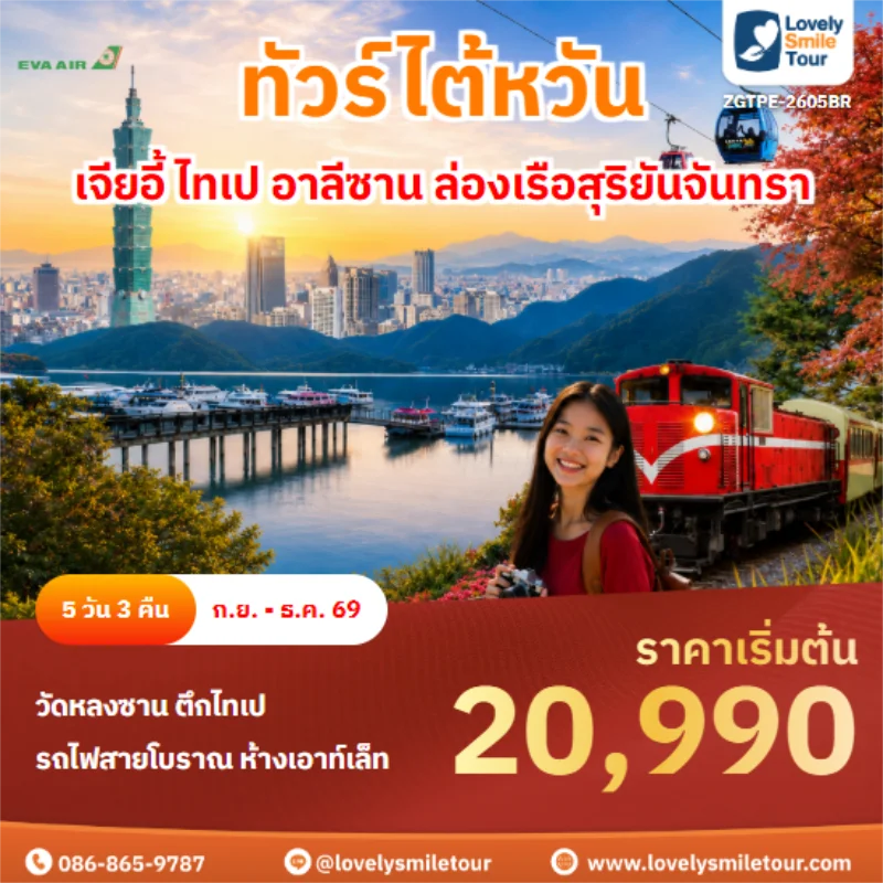 รหัสทัวร์ ZGTPE-2605BR เจียอี้ ไทเป อาลีซาน ล่องเรือสุริยันจันทรา