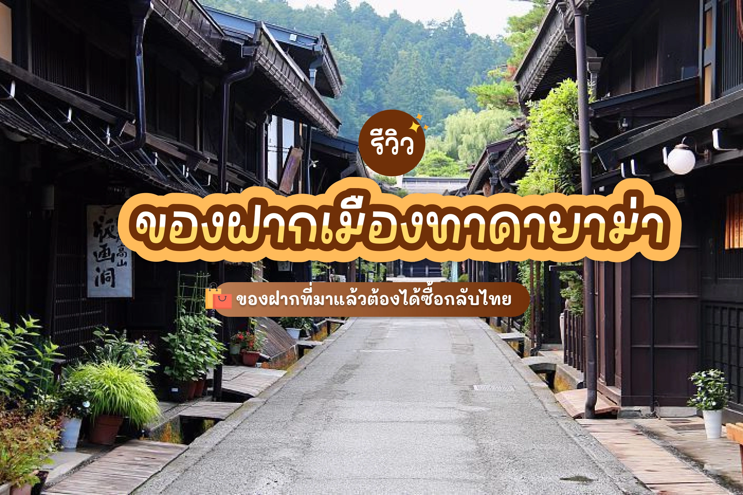 รีวิว 5 ของฝากเมืองทาคายาม่า ที่มาแล้วต้องได้ซื้อกลับไทย 1 takayama souvenirs