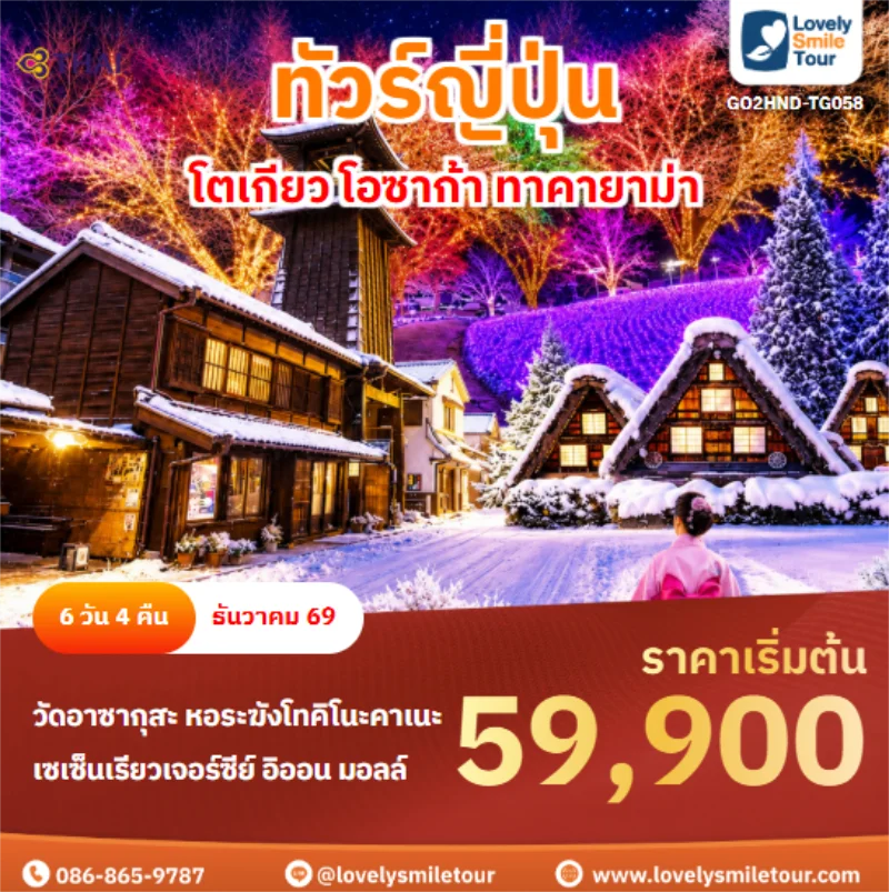 รหัสทัวร์ GO2HND-TG058 โตเกียว โอซาก้า ทาคายาม่า