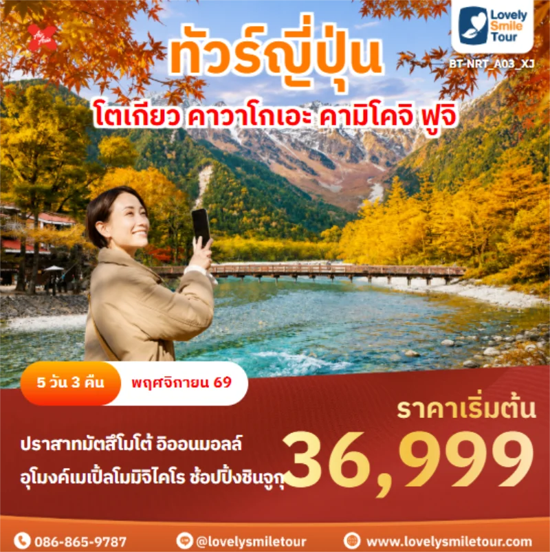 รหัสทัวร์ BT-NRT_A03_XJ โตเกียว คาวาโกเอะ คามิโคจิ ฟูจิ