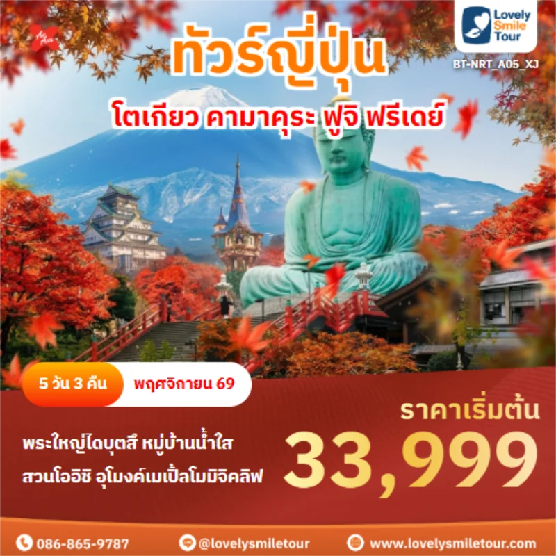 รหัสทัวร์ BT-NRT_A05_XJ โตเกียว คามาคุระ ฟูจิ ฟรีเดย์