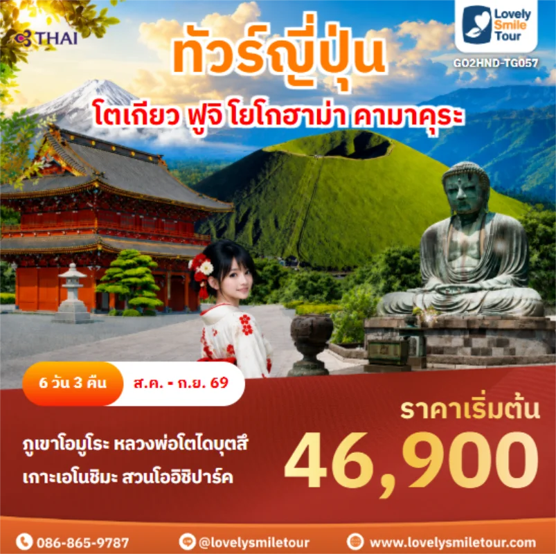 รหัสทัวร์ GO2HND-TG057 โตเกียว ฟูจิ โยโกฮาม่า คามาคุระ