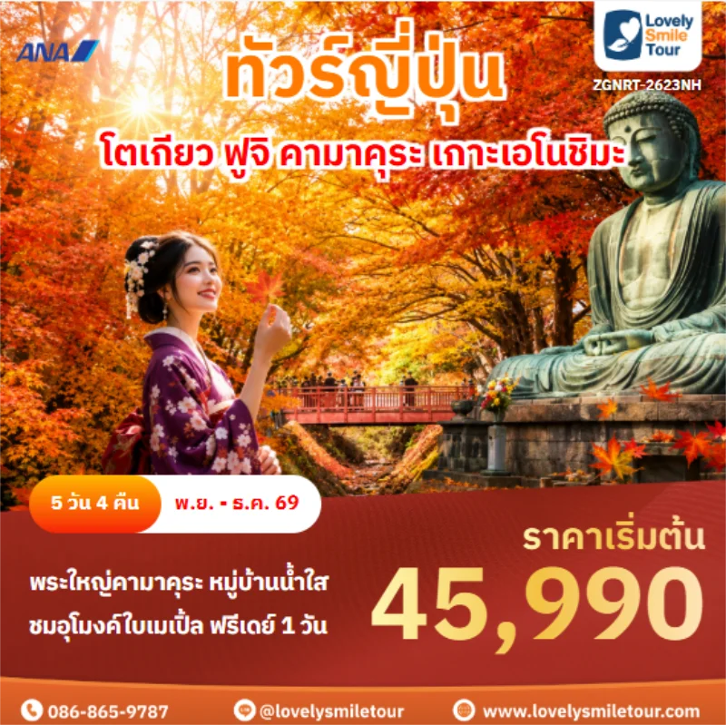 รหัสทัวร์ ZGNRT-2623NH โตเกียว ฟูจิ คามาคุระ เกาะเอโนชิมะ