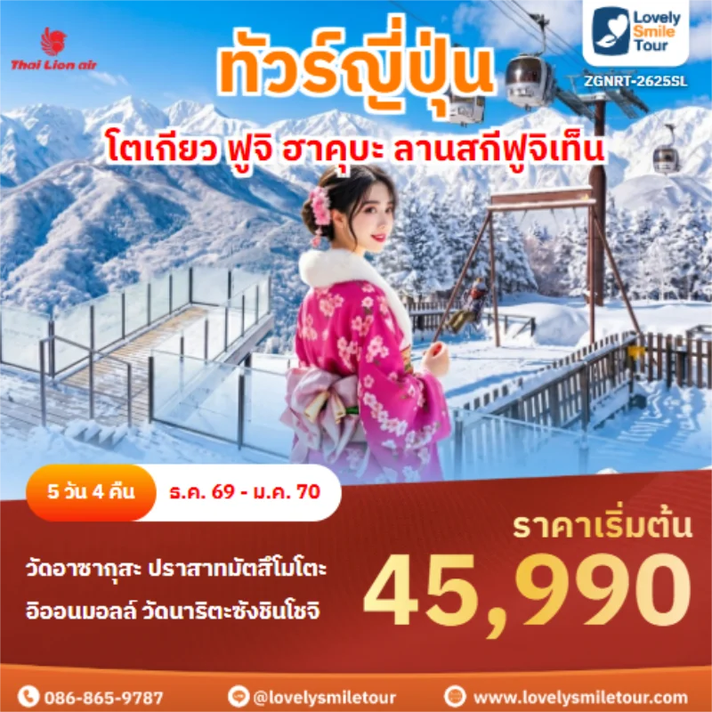รหัสทัวร์ ZGNRT-2625SL โตเกียว ฟูจิ ฮาคุบะ ลานสกีฟูจิเท็น