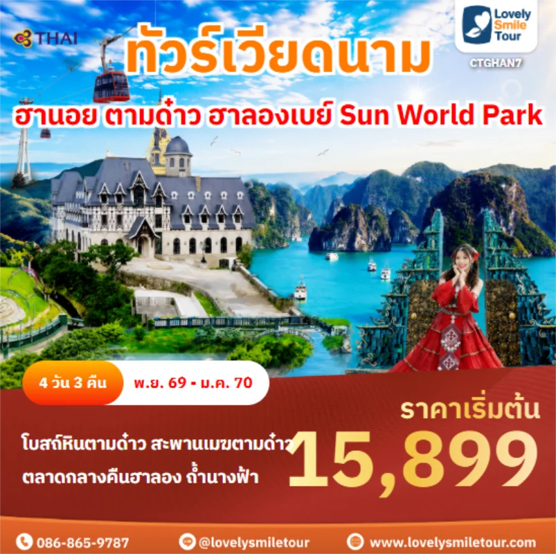รหัสทัวร์ CTGHAN7 ฮานอย ตามด๋าว ฮาลองเบย์ Sun World Park