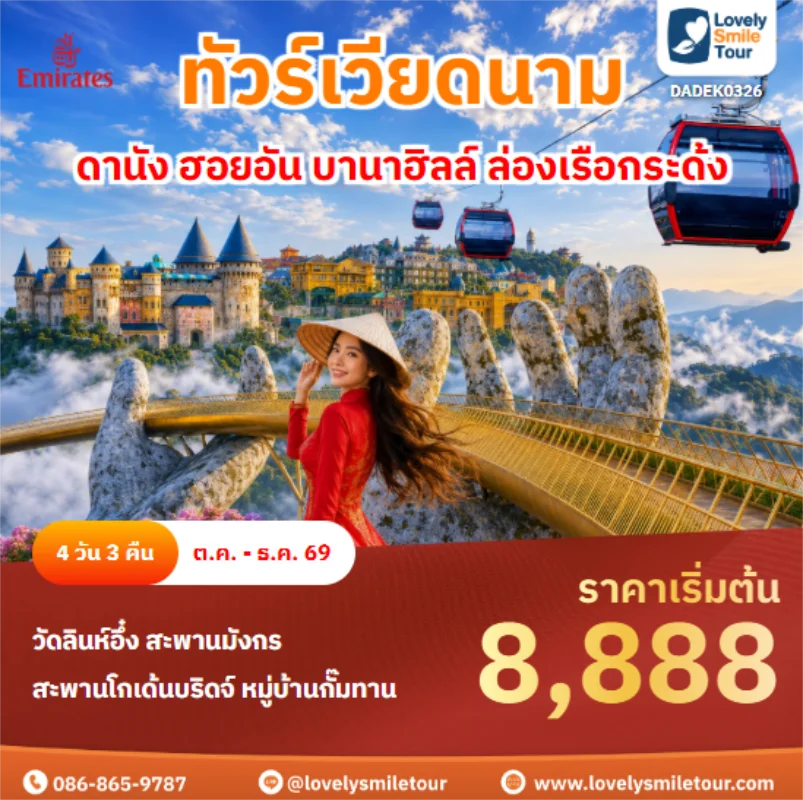 รหัสทัวร์ DADEK0326 ดานัง ฮอยอัน บานาฮิลล์ ล่องเรือกระด้ง