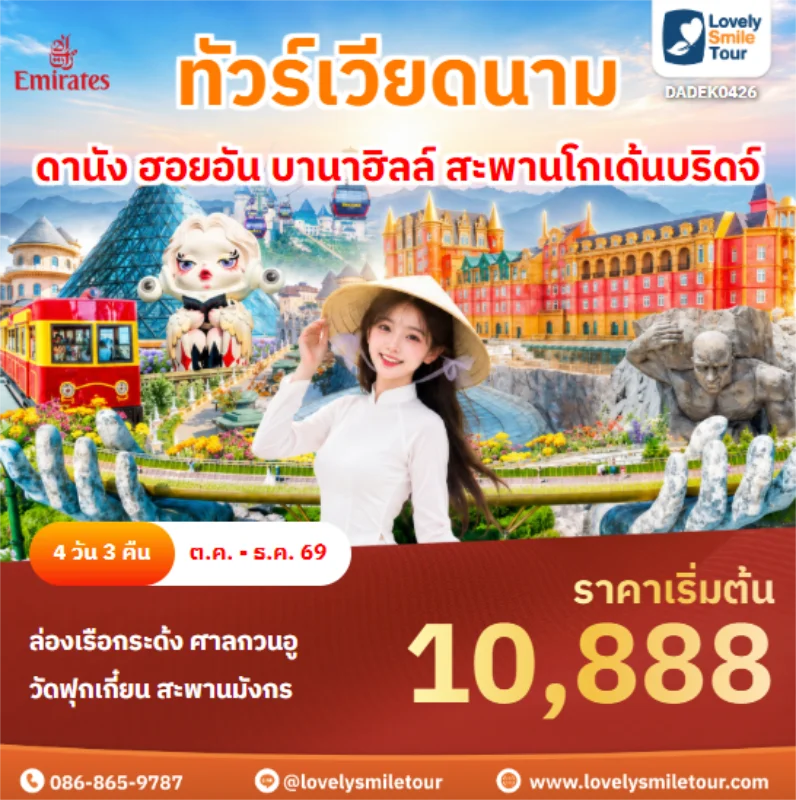 รหัสทัวร์ DADEK0426 ดานัง ฮอยอัน บานาฮิลล์ สะพานโกเด้นบริดจ์