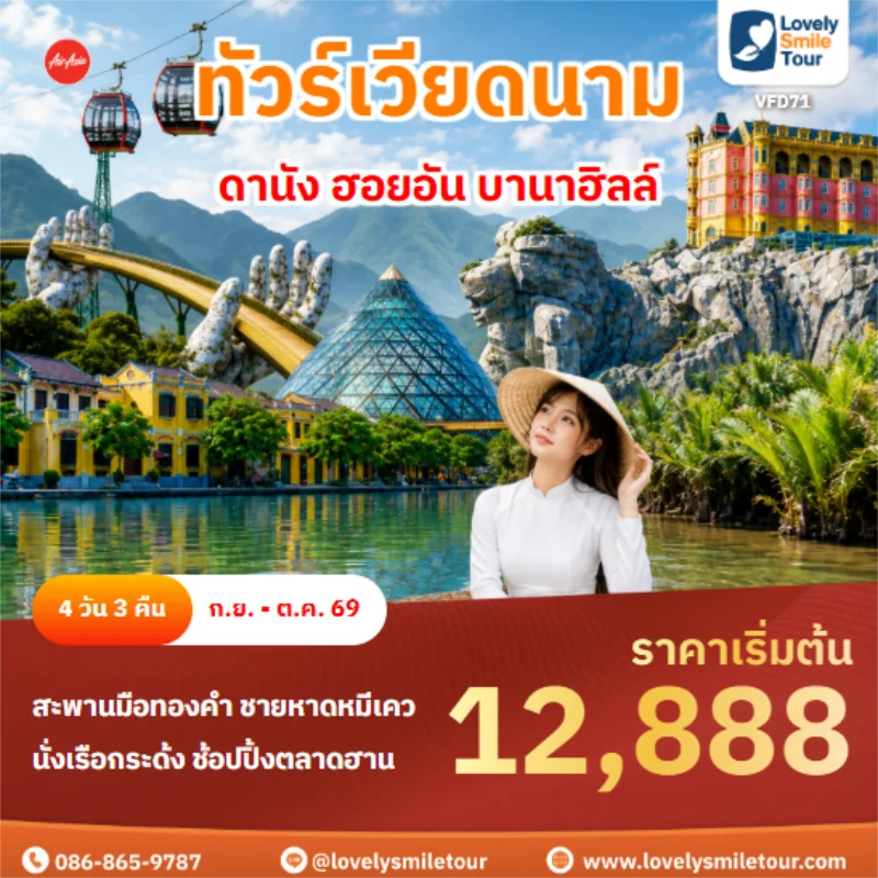 รหัสทัวร์ VFD71 ดานัง ฮอยอัน บานาฮิลล์