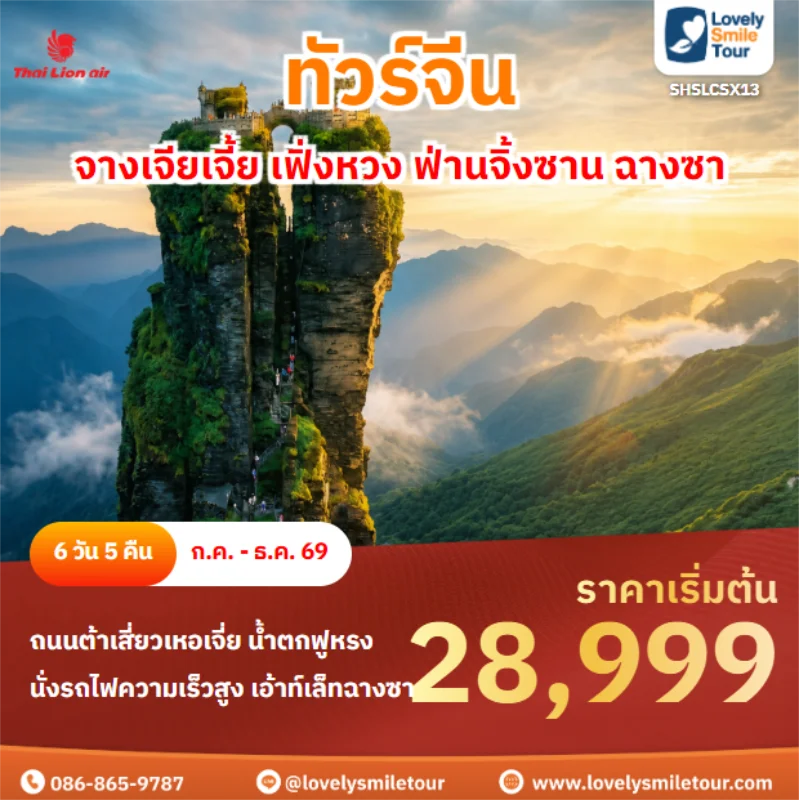 รหัสทัวร์ SHSLCSX13 จางเจียเจี้ย เฟิ่งหวง ฟ่านจิ้งซาน ฉางซา
