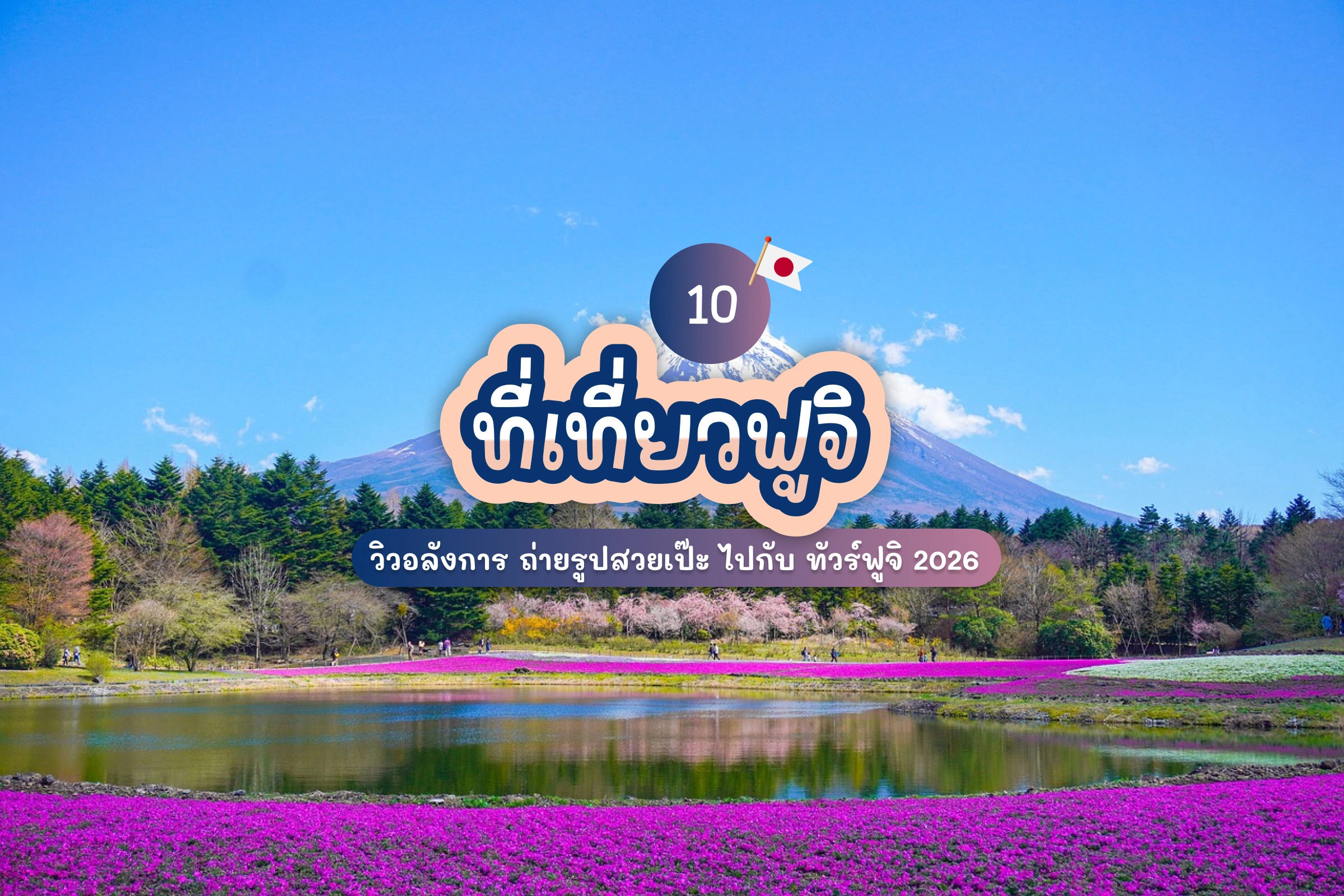 10 ที่เที่ยวฟูจิ 2026 วิวอลังการ ถ่ายรูปสวยเป๊ะ ไปกับ ทัวร์ฟูจิ