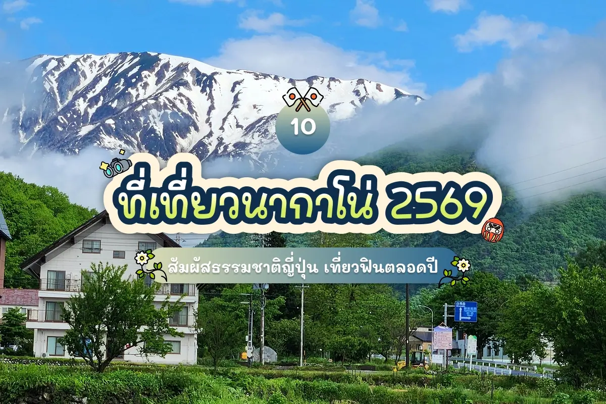 10 ที่เที่ยวนากาโน่ 2569 สัมผัสธรรมชาติญี่ปุ่น เที่ยวฟินตลอดปี 1 10 nagano attractions review cover