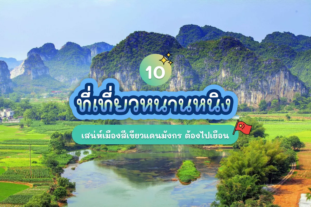 10 ที่เที่ยวหนานหนิง เสน่ห์เมืองสีเขียวแดนมังกร ต้องไปเยือน 1 10 ที่เที่ยวหนานหนิง เสน่ห์เมืองสีเขียวแดนมังกร ต้องไปเยือน