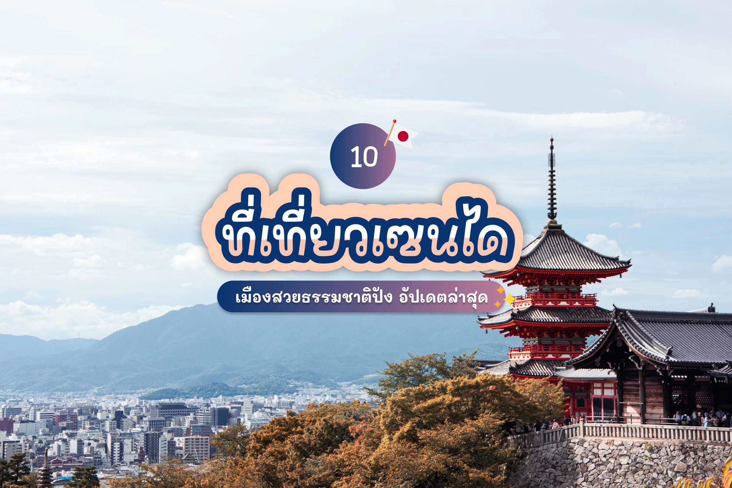 แจกพิกัด 10 ที่เที่ยวเซนได เมืองสวยธรรมชาติปัง อัปเดตล่าสุด