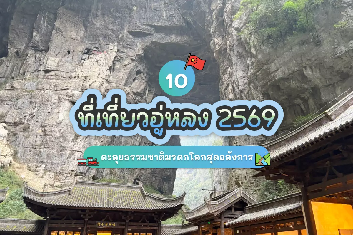 10 ที่เที่ยวอู่หลง 2569 ตะลุยธรรมชาติมรดกโลกสุดอลังการ 1 10 ที่เที่ยวอู่หลง 2569 ตะลุยธรรมชาติมรดกโลกสุดอลังการ
