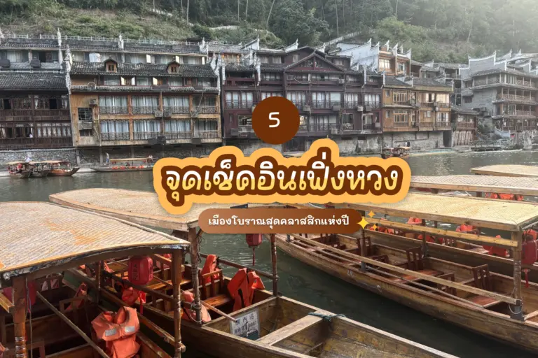 รีวิว 5 จุดเช็คอิน เมืองโบราณเฟิ่งหวง แลนด์มาร์คสุดคลาสสิกแห่งปี 1 รีวิว 5 จุดเช็คอิน เฟิ่งหวง เมืองโบราณสุดคลาสสิกแห่งปี