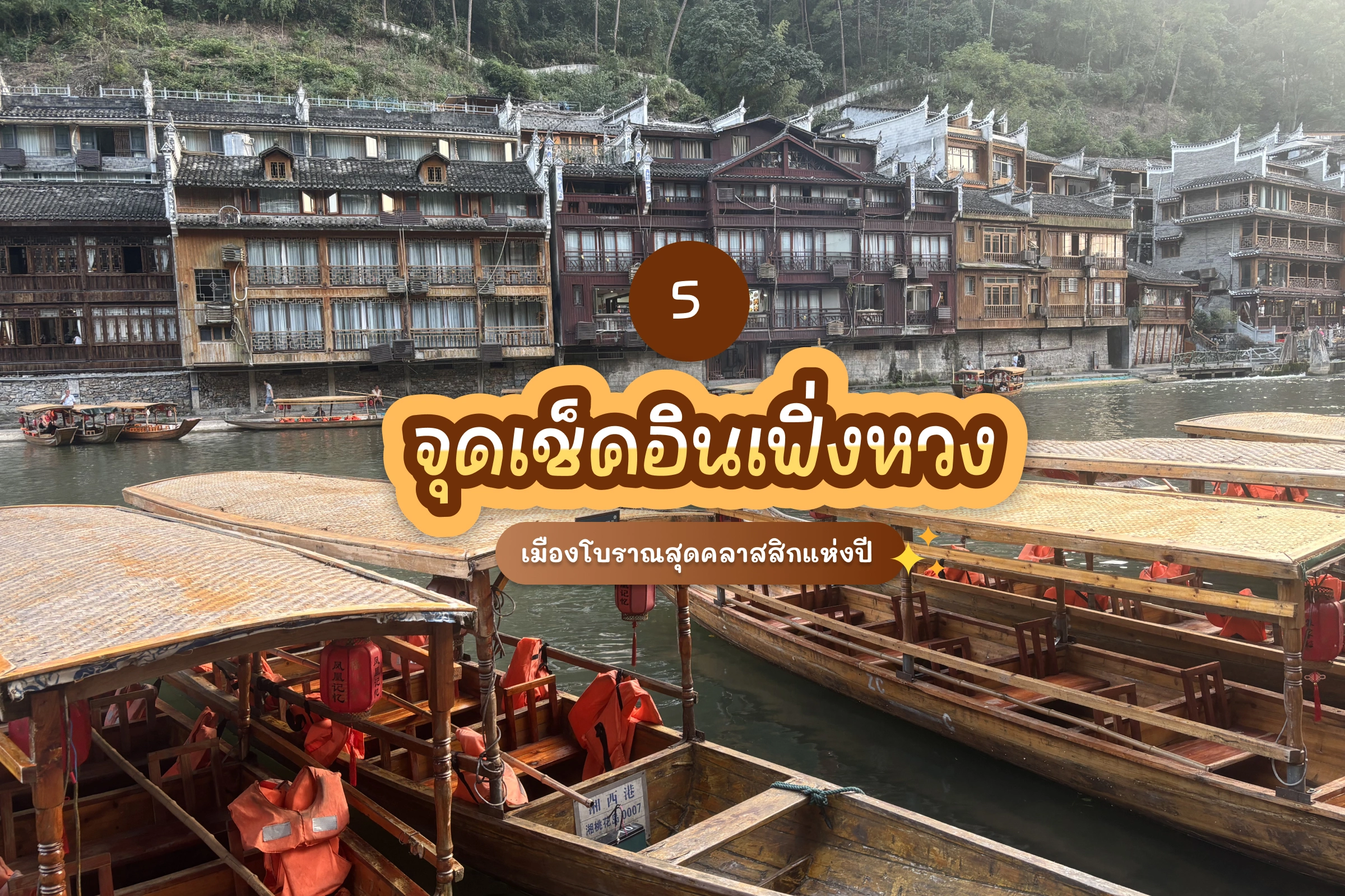 รีวิว 5 จุดเช็คอิน เฟิ่งหวง เมืองโบราณสุดคลาสสิกแห่งปี