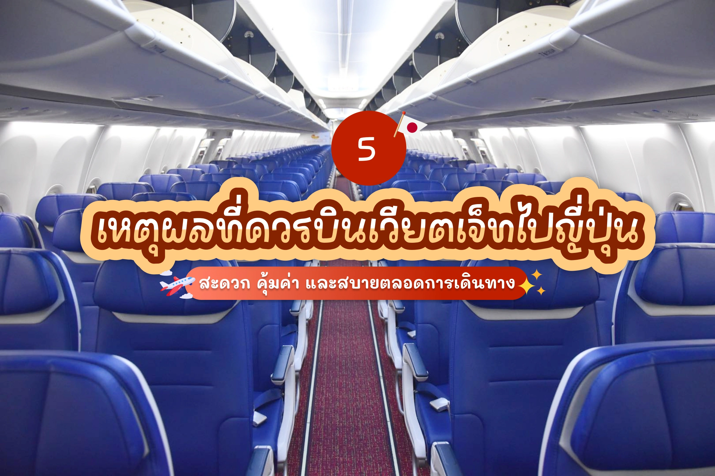 5 เหตุผลที่ควรบิน เวียตเจ็ทไปญี่ปุ่น ทั้งสะดวก คุ้มค่า สบายตลอดการเดินทาง 1 5 เหตุผลที่ควรบิน เวียตเจ็ทไปญี่ปุ่น ทั้งสะดวก คุ้มค่า สบายตลอดการเดินทาง