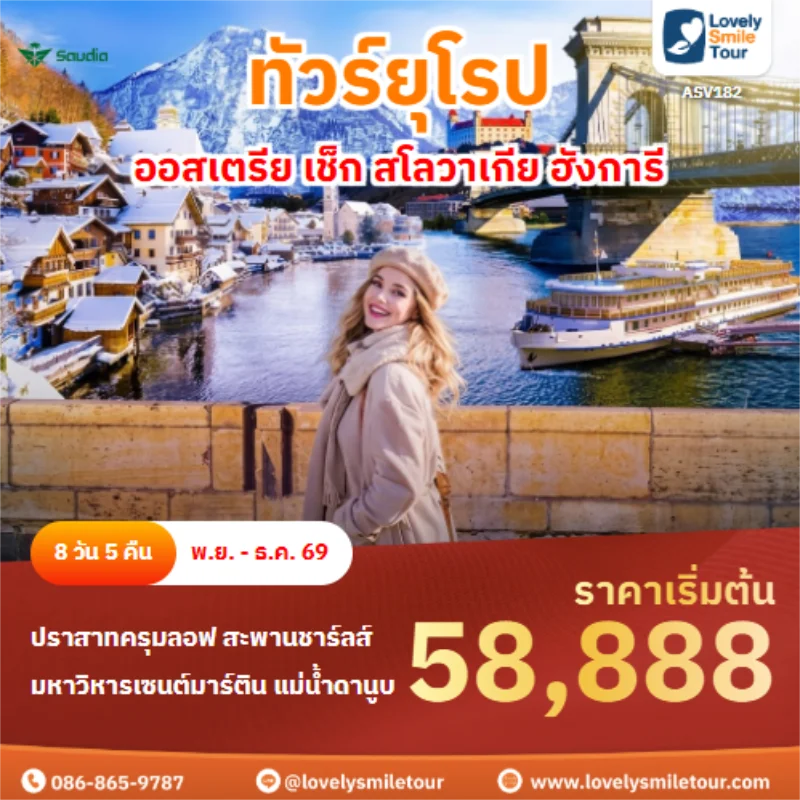 รหัสทัวร์ ASV182 ออสเตรีย เช็ก สโลวาเกีย ฮังการี