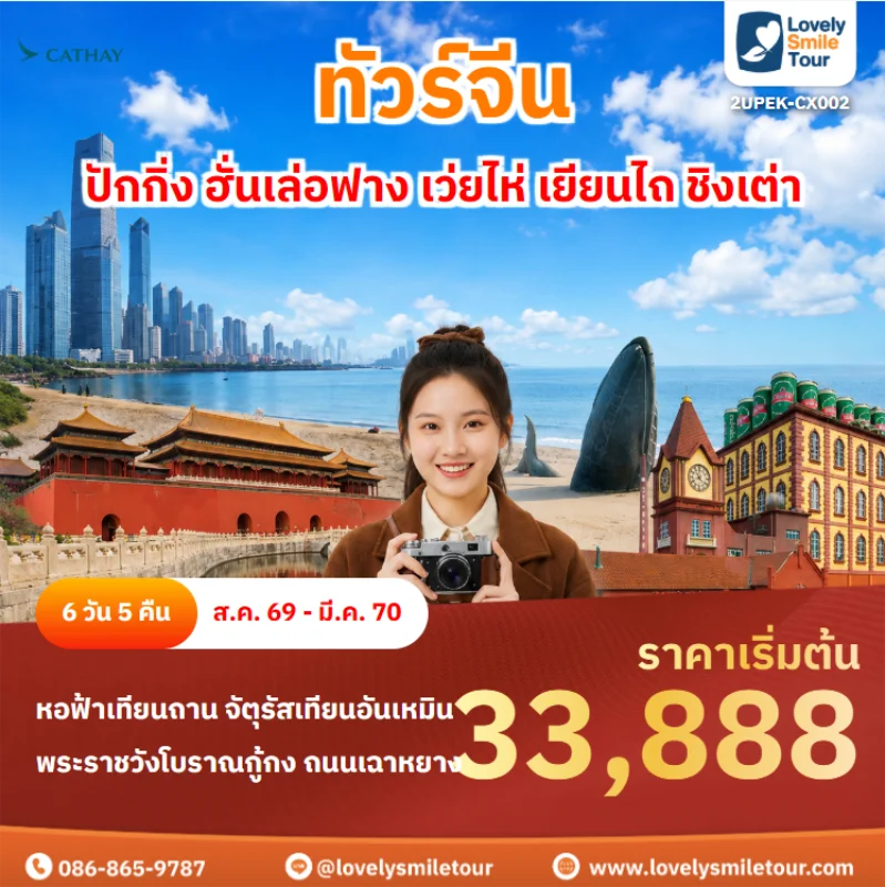 รหัสทัวร์ 2UPEK-CX002 ทัวร์จีน ปักกิ่ง ฮั่นเล่อฟาง เว่ยไห่ เยียนไถ ชิงเต่า