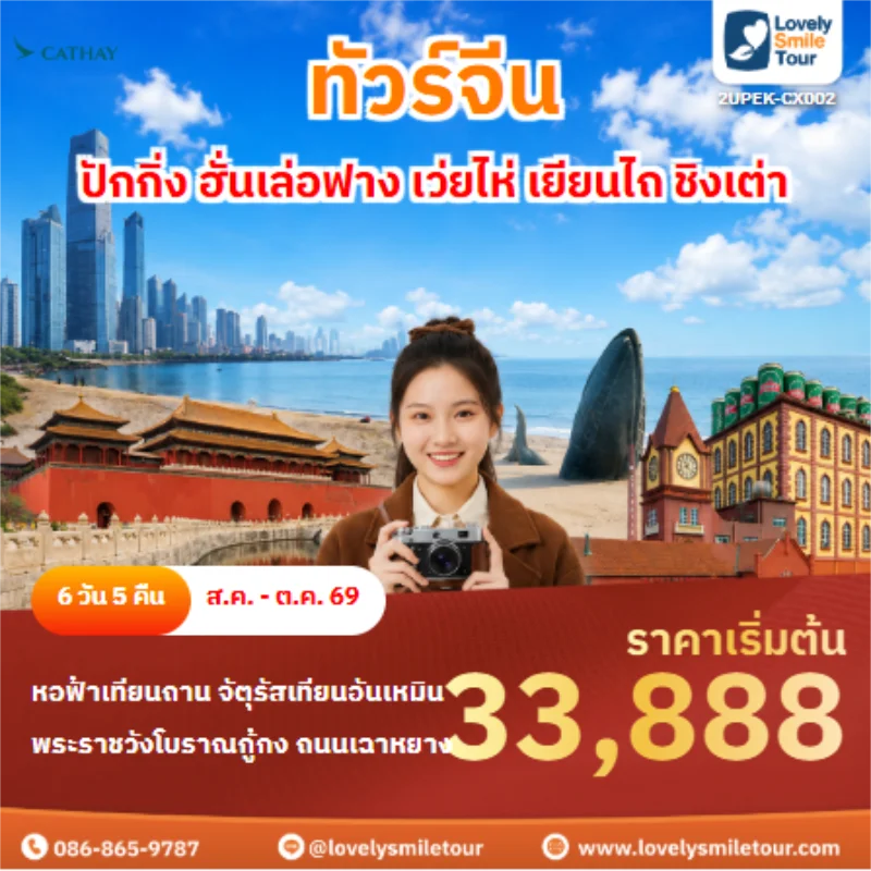 รหัสทัวร์ 2UPEK-CX002 ทัวร์จีน ปักกิ่ง ฮั่นเล่อฟาง เว่ยไห่ เยียนไถ ชิงเต่า