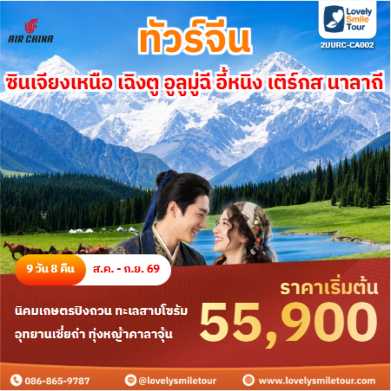 รหัสทัวร์2UURC-CA002 ทัวร์จีน ซินเจียงเหนือ เฉิงตู อูลูมู่ฉี อี้หนิง เติร์กส นาลาถี