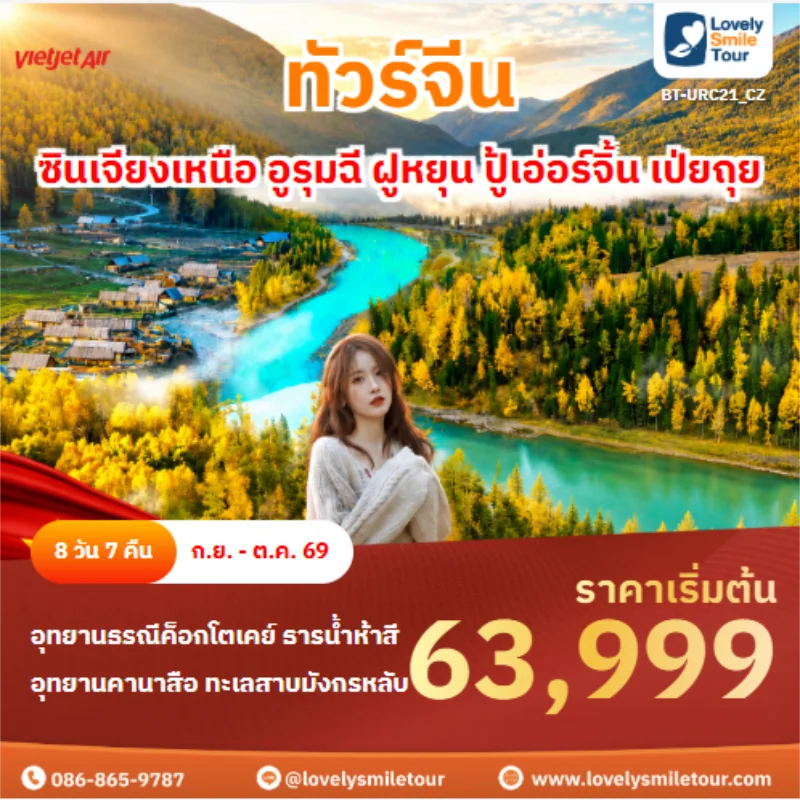 รหัสทัวร์ BT-URC21_CZ ทัวร์จีน ซินเจียงเหนือ อูรุมฉี ฝูหยุน ปู้เอ่อร์จิ้น เป่ยถุย