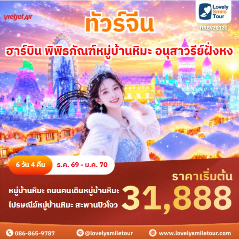 รหัสทัวร์ HRBVZ0326 ทัวร์จีน ฮาร์บิน พิพิธภัณฑ์หมู่บ้านหิมะ อนุสาวรีย์ฝั่งหง