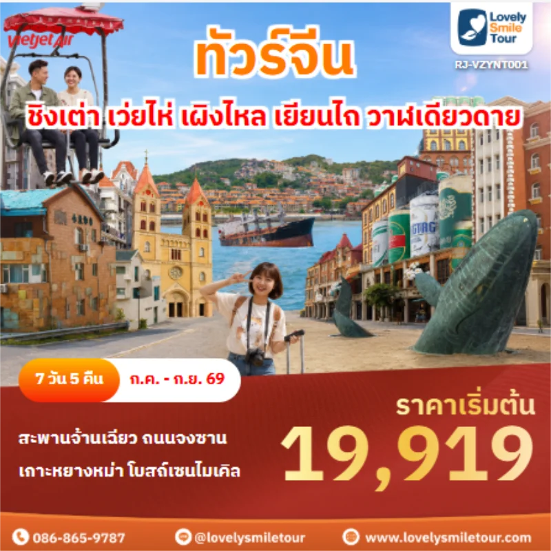 รหัสทัวร์ RJ-VZYNT001 ทัวร์จีน ชิงเต่า เว่ยไห่ เผิงไหล เยียนไถ วาฬเดียวดาย