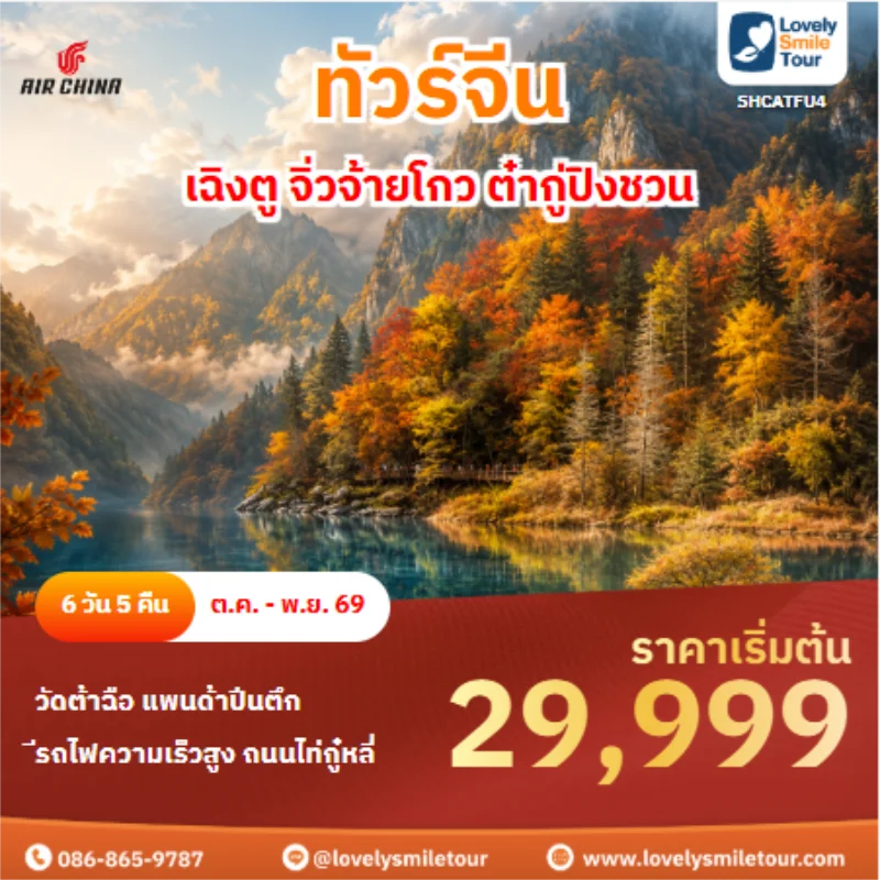 รหัสทัวร์ SHCATFU4 ทัวร์จีน เฉิงตู จิ่วจ้ายโกว ต๋ากู่ปิงชวน