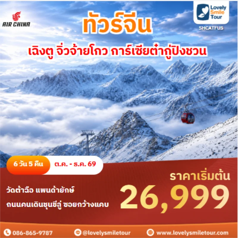 รหัสทัวร์ SHCATFU5 ทัวร์จีน เฉิงตู จิ่วจ้ายโกว การ์เซียต๋ากู่ปิงชวน