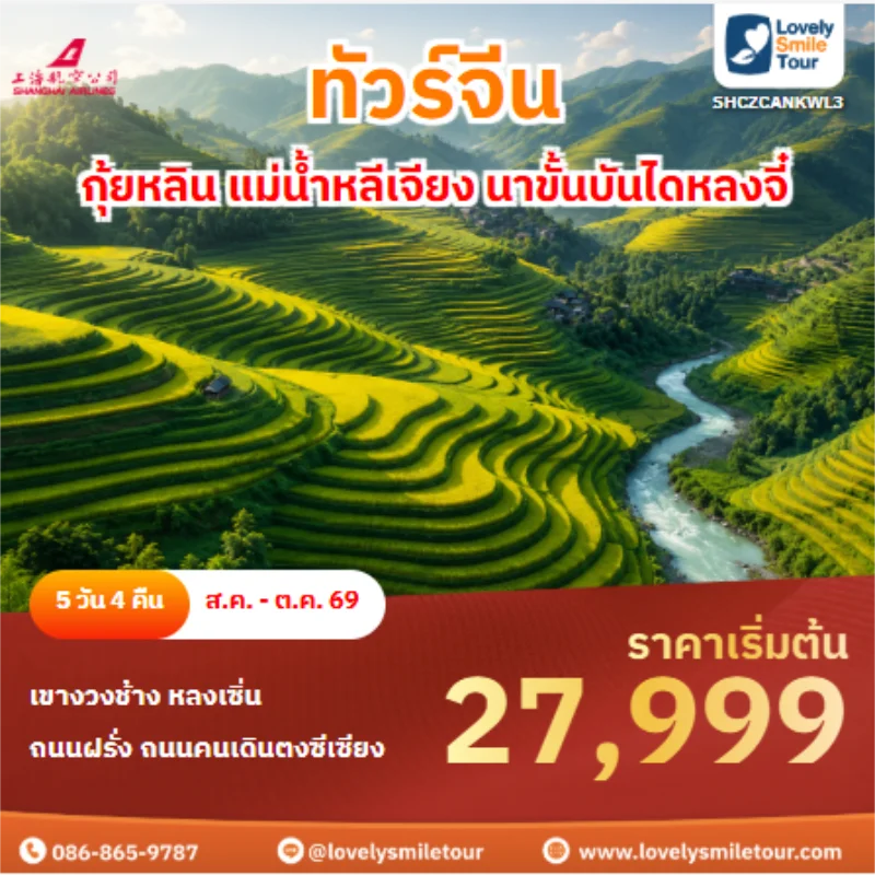 รหัสทัวร์ SHCZCANKWL3 ทัวร์จีน กุ้ยหลิน แม่น้ำหลีเจียง นาขั้นบันไดหลงจี๋