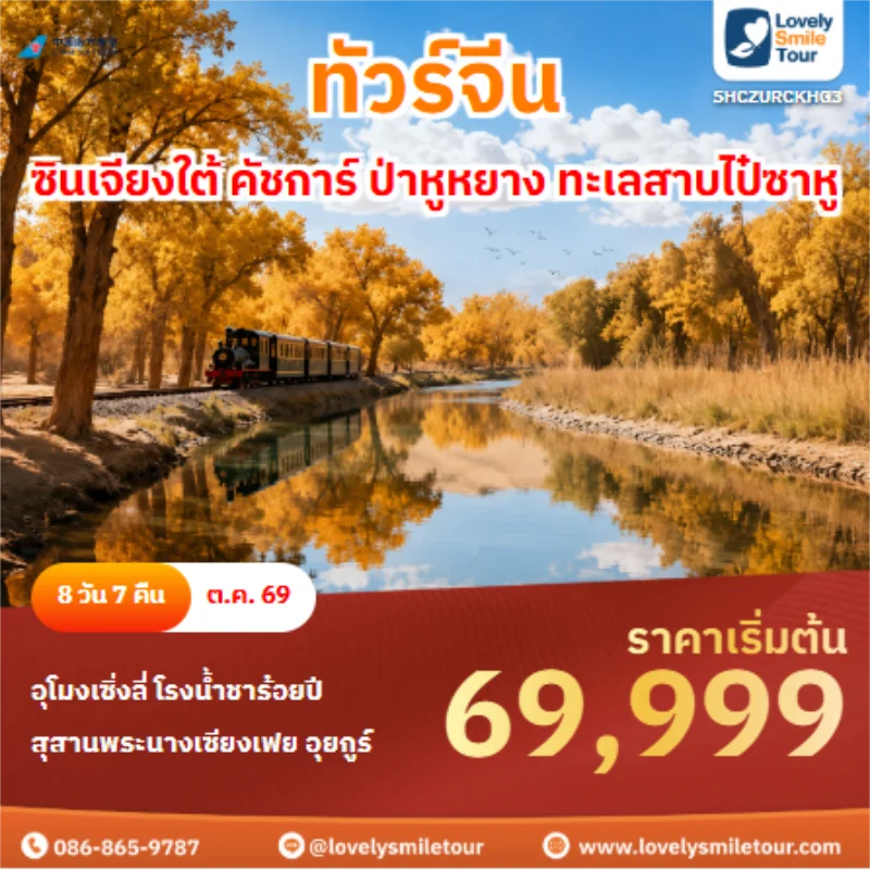 รหัสท ัวร์ SHCZURCKHG3 ทัวร์จีน ซินเจียงใต้ คัชการ์ ป่าหูหยาง ทะเลสาบไป๋ซาหู