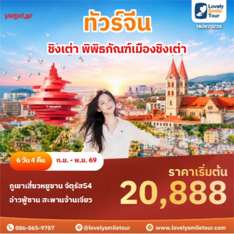 รหัสทัวร์ TAOVZ0226 ทัวร์จีน ชิงเต่า พิพิธภัณฑ์เมืองชิงเต่า