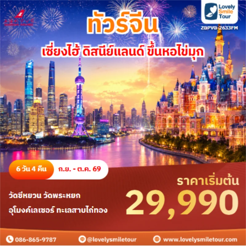 รหัสทัวร์ ZGPVG-2633FM ทัวร์จีน เซี่ยงไฮ้ ดิสนีย์แลนด์ ขึ้นหอไข่มุก