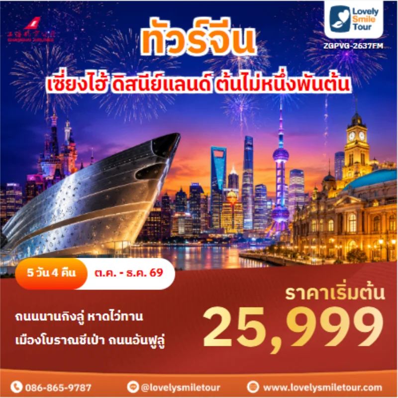 รหัสทัวร์ ZGPVG-2637FM ทัวร์จีน เซี่ยงไฮ้ ดิสนีย์แลนด์ ต้นไม่หนึ่งพันต้น