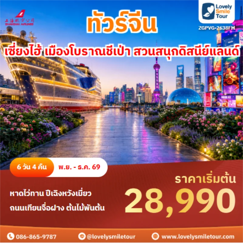 รหัสทัวร์ ZGPVG-2638FM ทัวร์จีน เซี่ยงไฮ้ เมืองโบราณชีเป่า สวนสนุกดิสนีย์แลนด์