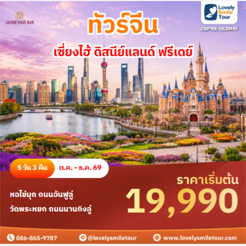 รหัสทัวร์ ZGPVG-2639HO ทัวร์จีน เซี่ยงไฮ้ ดิสนีย์แลนด์ ฟรีเดย์
