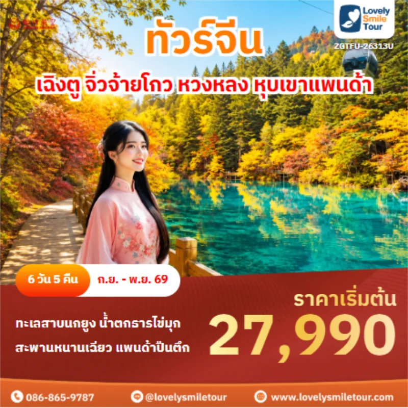 รหัสทัวร์ ZGTFU-26313U ทัวร์จีน เฉิงตู จิ่วจ้ายโกว หวงหลง หุบเขาแพนด้า