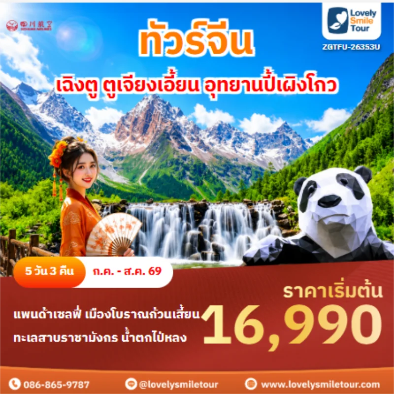 รหัสทัวร์ ZGTFU-26353U ทัวร์จีน เฉิงตู ตูเจียงเอี้ยน อุทยานปี้เผิงโกว