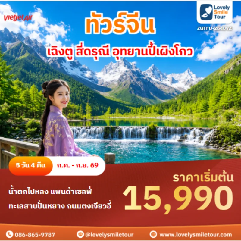 รหัสทัวร์ ZGTFU-2640VZ ทัวร์จีน เฉิงตู สี่ดรุณี อุทยานปี้เผิงโกว