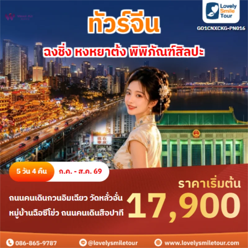 รหัสทัวร์ GO1CNXCKG-PN016 ฉงชิ่ง หงหยาต้ง พิพิภัณฑ์สิลปะ