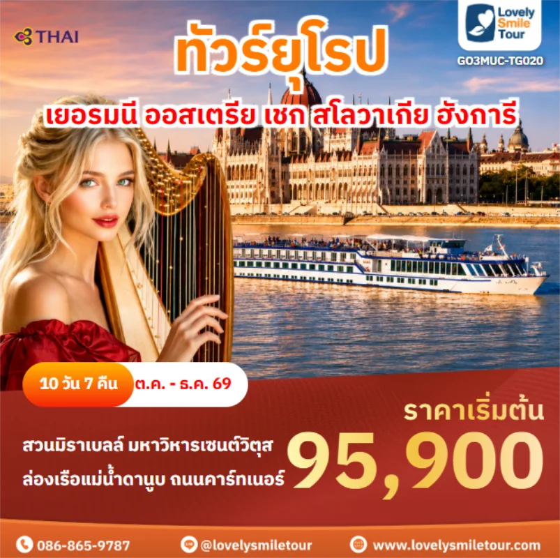 รหัสทัวร์ GO3MUC-TG020 เยอรมนี ออสเตรีย เชก สโลวาเกีย ฮังการี