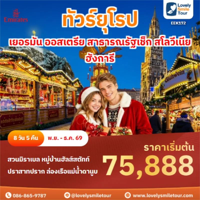 รหัสทัวร์ EEK172 เยอรมัน ออสเตรีย สาธารณรัฐเช็ก สโลวีเนีย ฮังการี