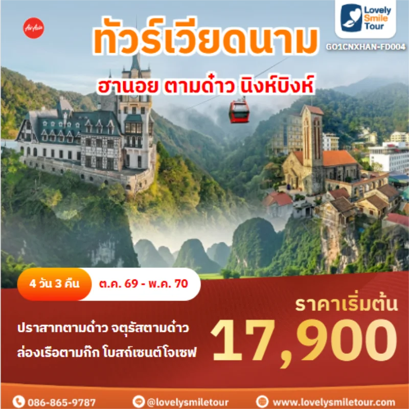 รหัสทัวร์ GO1CNXHAN-FD004 ฮานอย ตามด๋าว นิงห์บิงห์