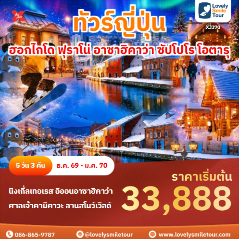 รหัสทัวร์ XJ370 ฮอกไกโด ฟุราโน่ อาซาฮิคาว่า ซัปโปโร โอตารุ