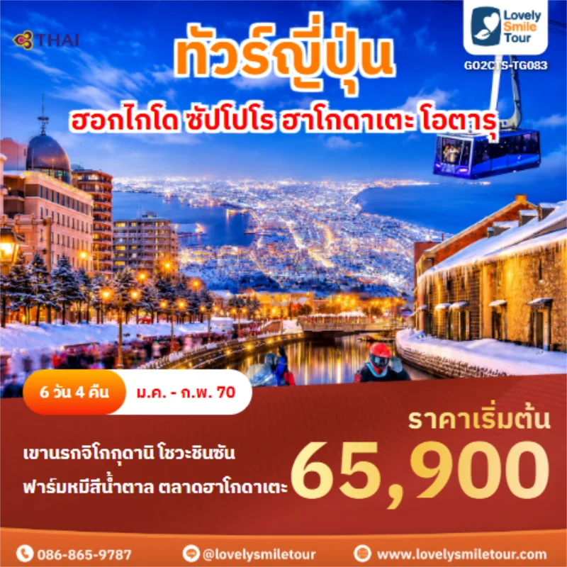 รหัสทัวร์ GO2CTS-TG083 ทัวร์ญี่ปุ่น ฮอกไกโด ซัปโปโร ฮาโกดาเตะ โอตารุ