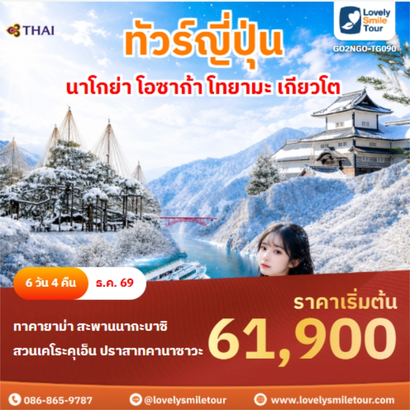 รหัสทัวร์ GO2NGO-TG090 ทัวร์ญี่ปุ่น นาโกย่า โอซาก้า โทยามะ เกียวโต