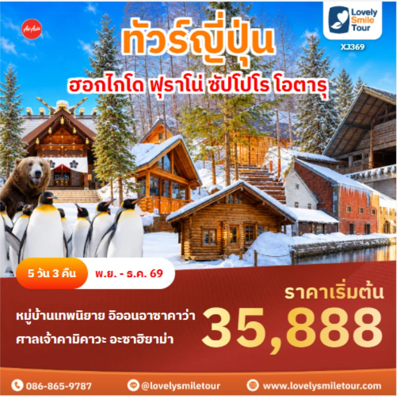รหัสทัวร์ XJ369 ทัวร์ญี่ปุ่น ฮอกไกโด ฟุราโน่ ซัปโปโร โอตารุ