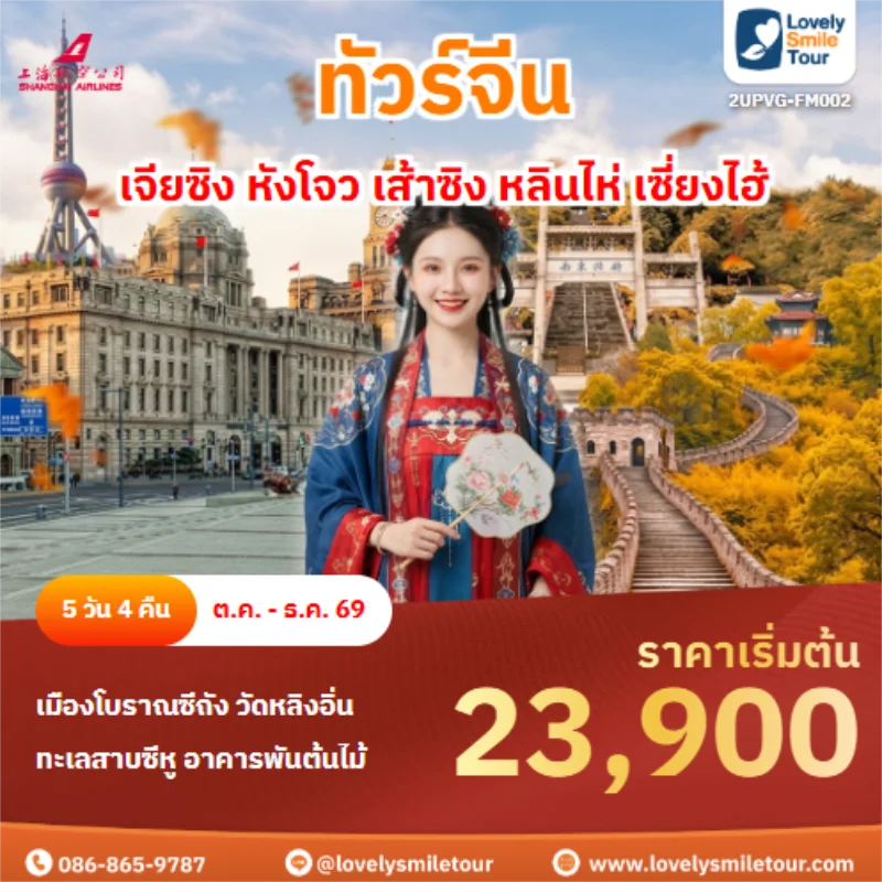รหัสทัวร์ 2UPVG-FM002 เจียซิง หังโจว เส้าซิง หลินไห่ เซี่ยงไฮ้